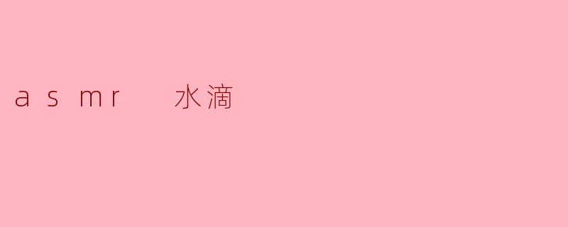 asmr 水滴